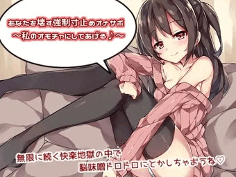 あなたを壊す強制寸止めオナサポ～私のオモチャにしてあげる♪～
