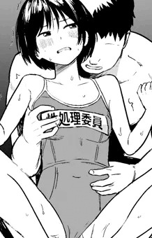 性処理委員