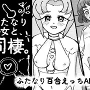 ADV「ふたなり少女と同棲」販売開始！