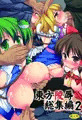 東方陵辱総集編2