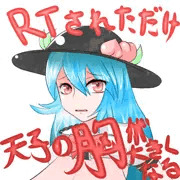 RTされただけ天子の胸が大きくなる