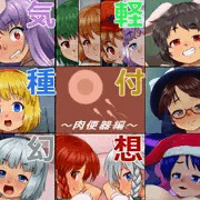 【修正と】気軽に種付け幻想郷～肉便器編～【お詫び】