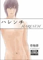 ハレンチ　