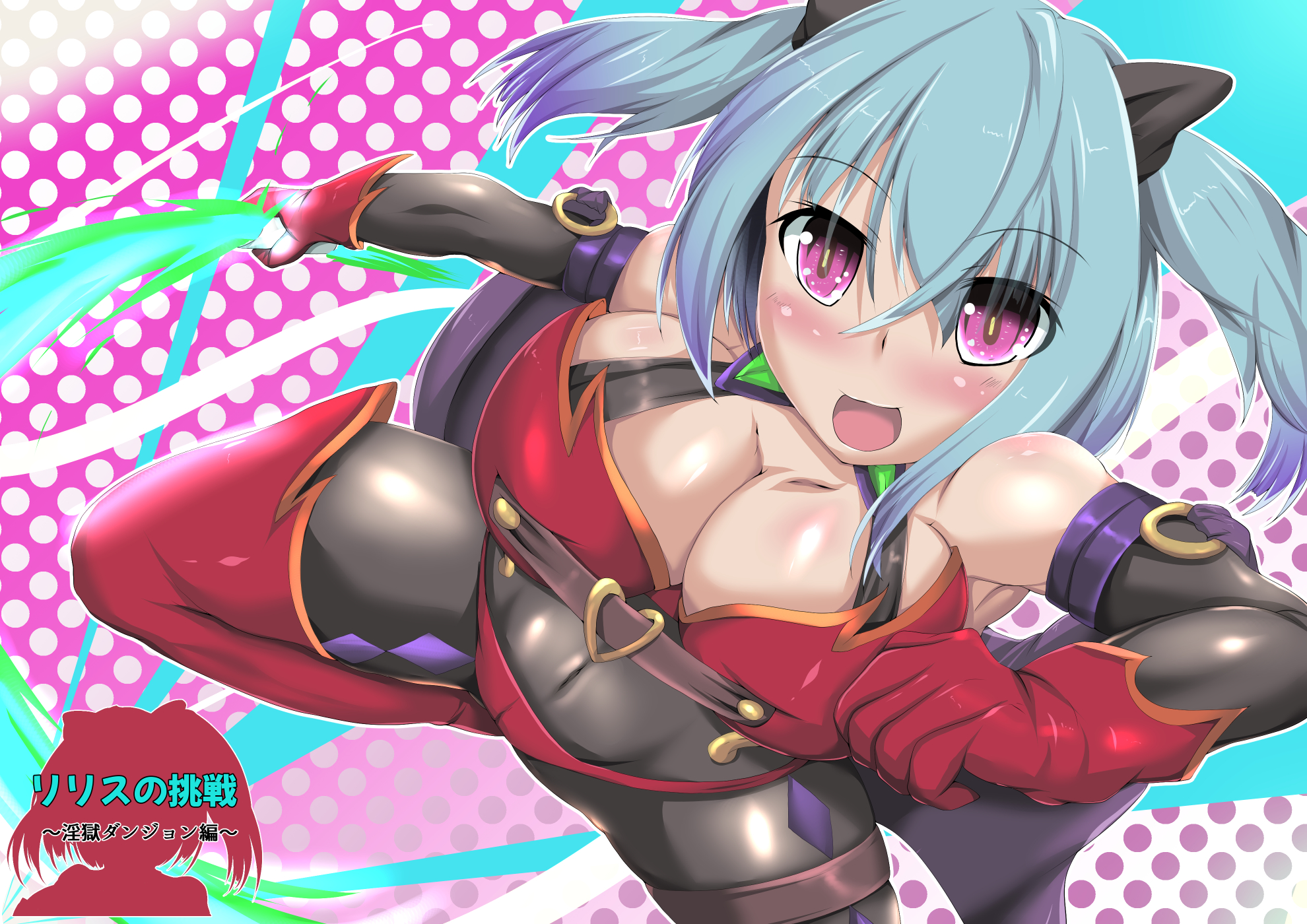 リリスの挑戦