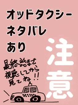 オッ○タクシー見た