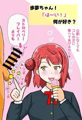 愛♡スクリ〜ム！を歌う歩夢ちゃん