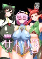 【C95新刊】対魔忍サトリ3