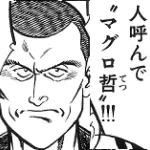 マグロ哲
