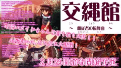 交縄館　雌従者の輪舞曲　頒布予定日決定！