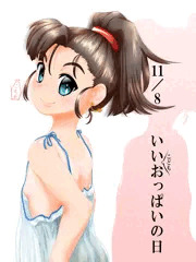 いいちっぱい