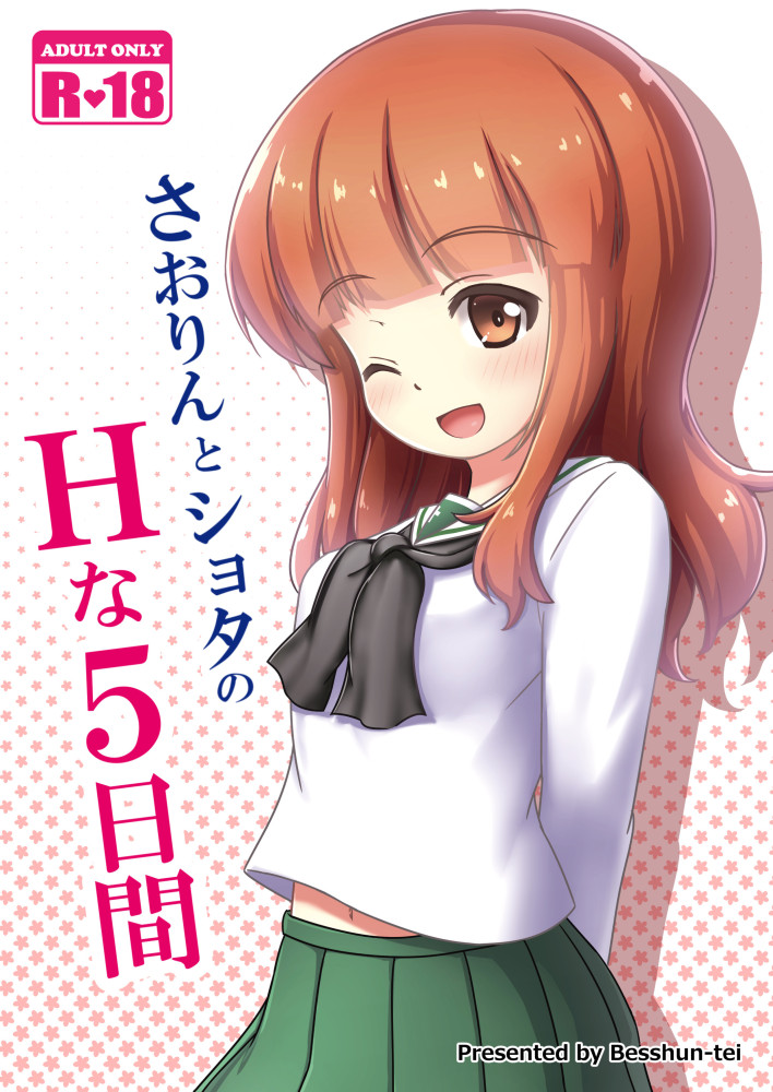 さおりんとショタのHな5日間