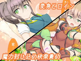 変身ヒロイン淫紋で魔力封じ込め快楽責め