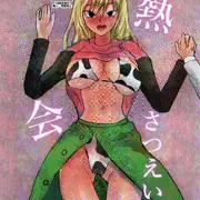 【サンプル】熱さつえい会