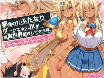都合の良すぎるふたなりダークエルフJKが逆異世界転移してきた件