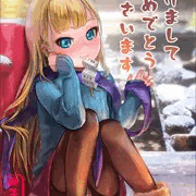 新年ミリス