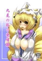 九尾の狐の発情期