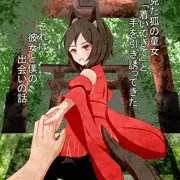 狐の童女