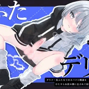 ふたデリ！3