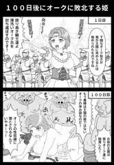 １００日後にオークに敗北する姫