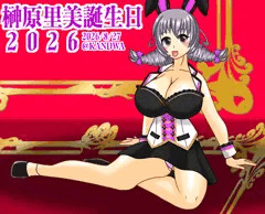 榊原里美生誕祭2026！！！