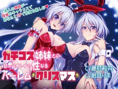 ガチコス姉妹との甘～い性なるハーレムクリスマス　リリース！