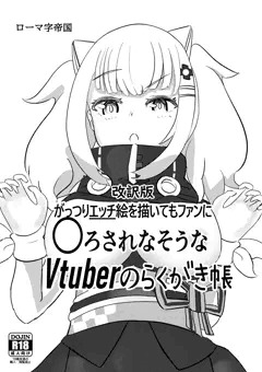 【C96】がっつりエッチ絵を描いてもファンに◯されれなそうなVtuberのらくがき帳