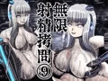 無限射精拷問⑨