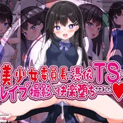 【新作】美少女委員長に憑依ＴＳしてレイプ撮影し快楽堕ちさせました