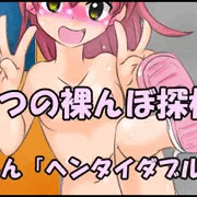 【part4】こなつの裸んぼ探検！「ヘンタイダブルピース」