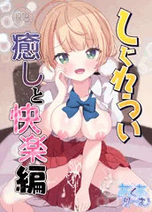【新刊予告】しぐれうい 癒しと快楽編