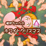 ホワイト スカトロ クリスマス