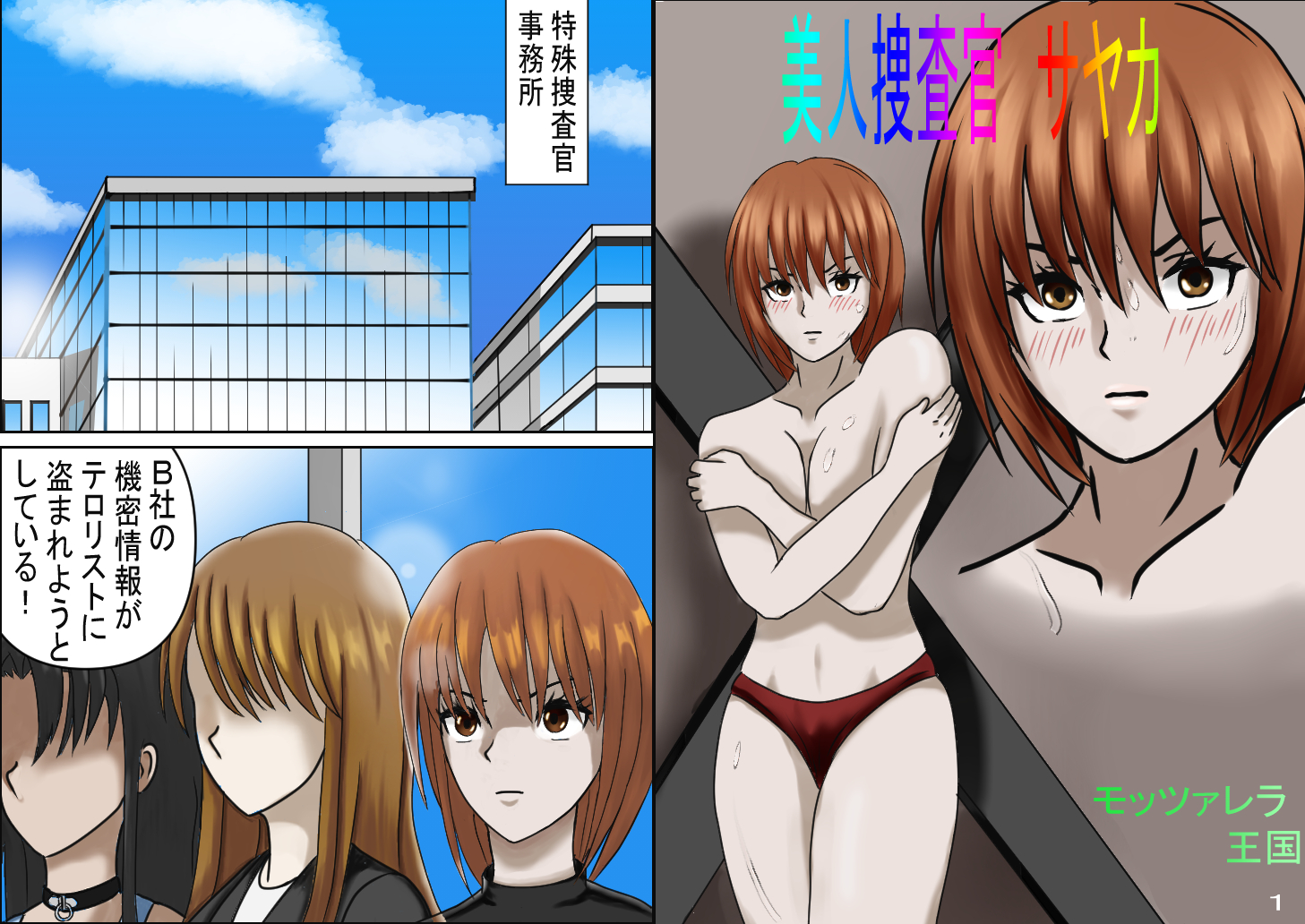 美人捜査官サヤカ