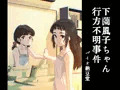 下薗風子ちゃん行方不明事件