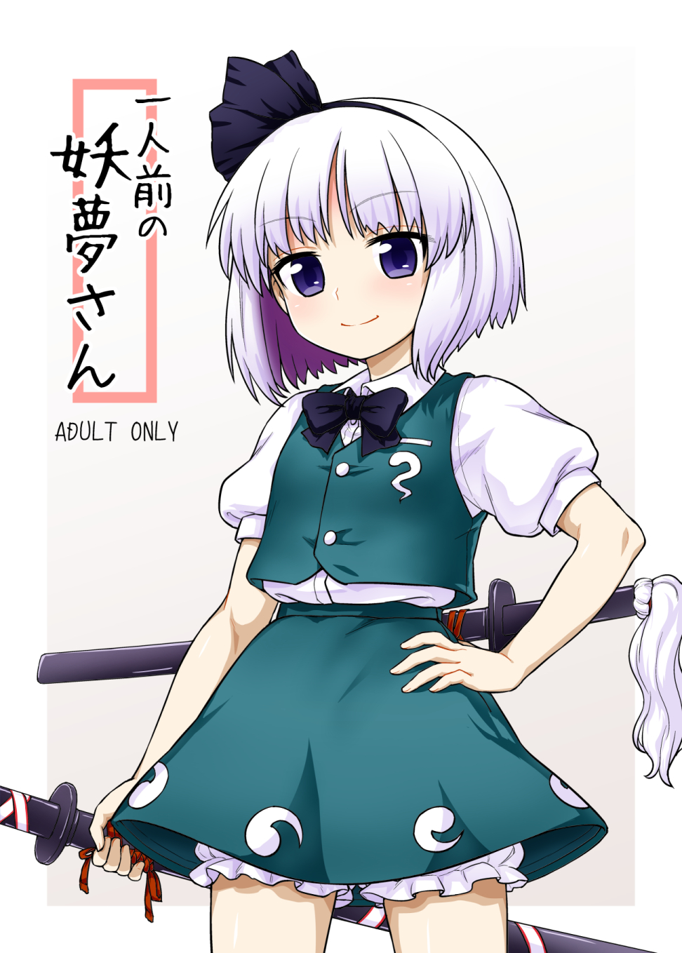 例大祭13『一人前の妖夢さん』サンプル