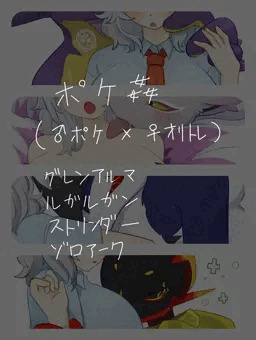 ポケ姦