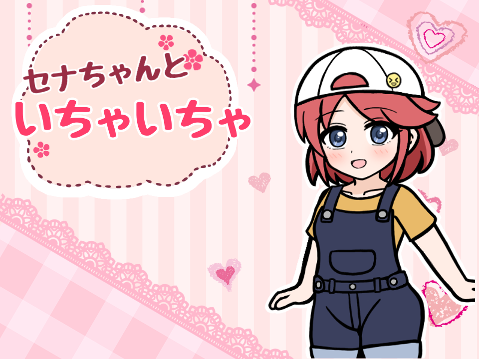 《同人ゲーム》セナちゃんといちゃいちゃ