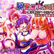 表紙担当しました「属・TS触手のエサ係〜触手娘のナースにハメ～」