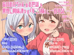 盲目お兄ちゃん×妹