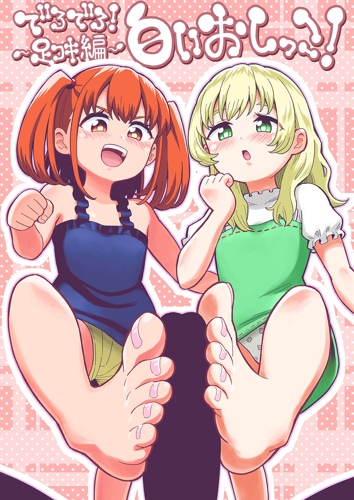 【配信開始】でろでろ！白いおしっこ！〜足コキ編〜