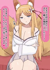 里親(きつね)におねだり