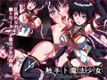 触手ト魔法少女
