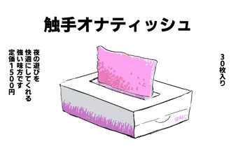 触手オナティッシュ