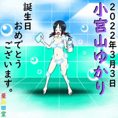 小宮山ゆかり誕生祭2022