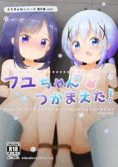 フユちゃん つかまえた！