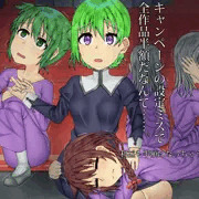 CG集半額+新作の途中経過
