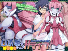 ロボ娘で、シェアHライフ! 【宣伝】