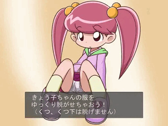 きょう子ちゃんをぬがせておさわり。