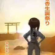 角谷杏生誕祭り2023