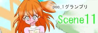 poo-1グランプリ　scene11「野外露出ドライブ！？」