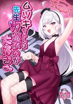 【C104新刊】ムツキちゃんは先生で遊ぶのが大好き💕（表紙＋サンプル＋お品書き）＋委託予約開始してます